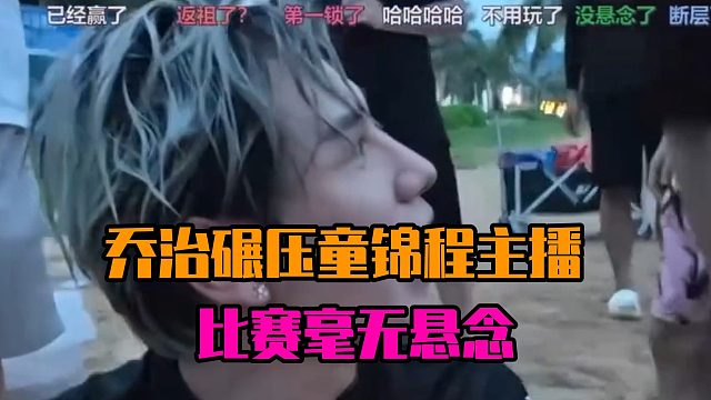乔治碾压童锦程主播，比赛毫无悬念