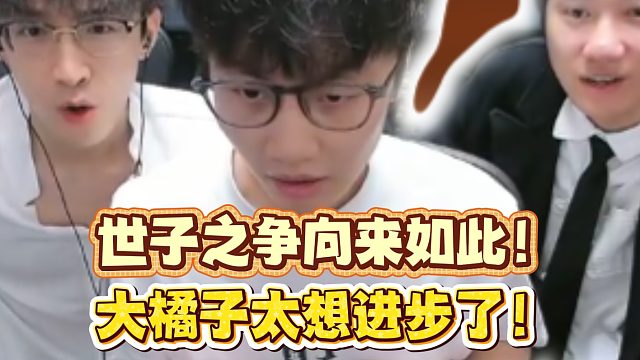 世子之争向来如此！大橘子太想进步了！