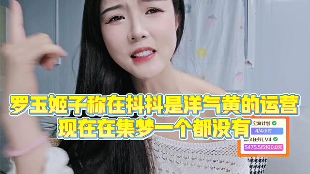 【集梦罗玉姬子】罗玉姬子称在抖抖是洋气黄的运营，现在在集梦一个都没有