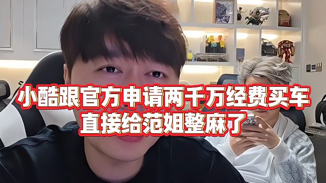 【小小小酷哥】小酷跟官方申请两千万经费买车，直接给范姐整麻了