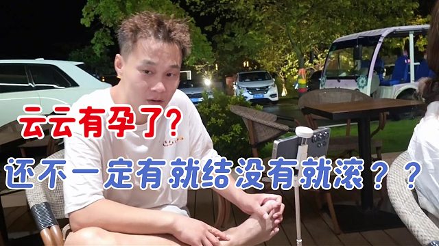 虎子对象云云有身孕了？？？