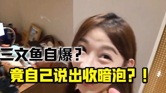 三文鱼竟自爆自己收暗Q？？