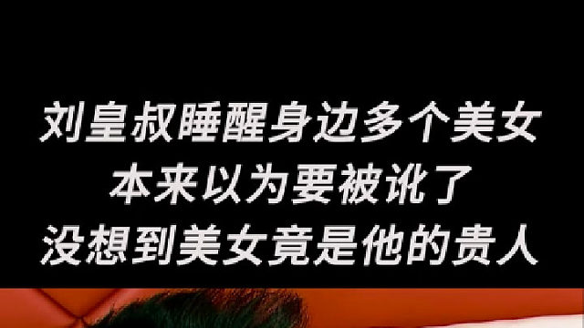 刘皇叔睡醒身边多个美女，本来以为要被讹了没想到美女竟