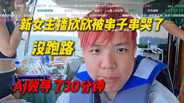 今天新女主播欣欣被串子搞哭了，AJ教导了30分钟，欣欣没跑路