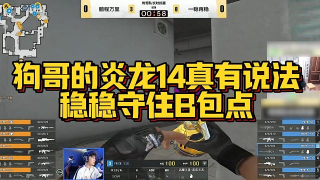 【AG绝迹】狗哥的炎龙14真有说法，稳稳守住B包点