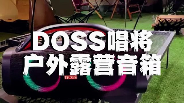 户外露营必备的蓝牙音响，音质太好了