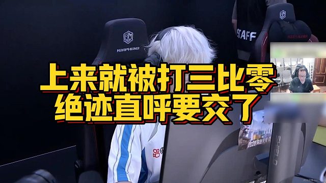 【AG绝迹】上来就被打三比零，绝迹直呼要交了