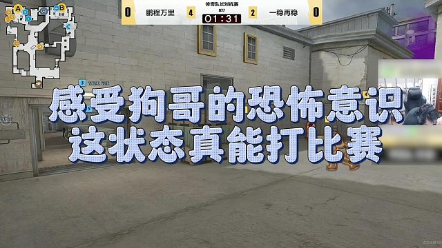 【AG绝迹】感受狗哥的恐怖意识，这状态真能打比赛