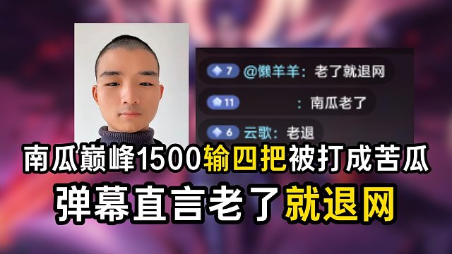 南瓜巅峰1500输四把被打成苦瓜，弹幕直言老了就退网
