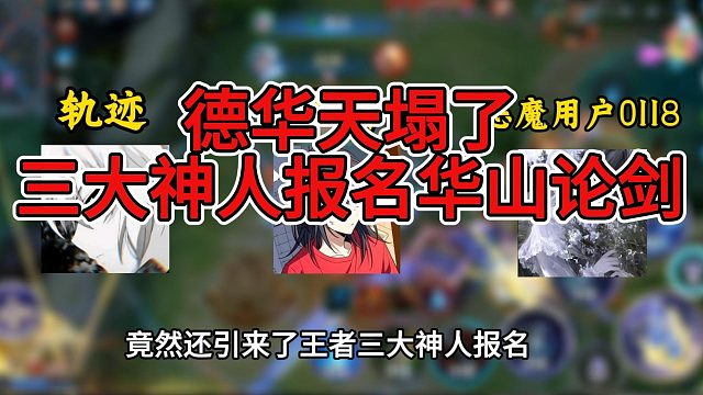 德华天塌了，三大神人神人申请参赛