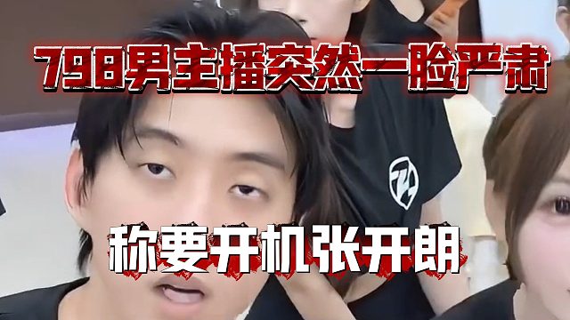798男主播突然一脸严肃，称要开机张开朗