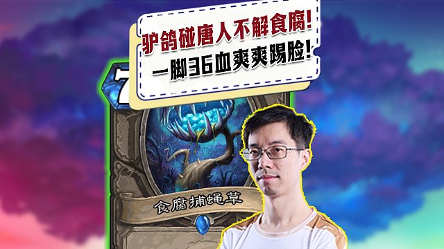 【驴鸽】驴鸽碰唐人战士不解食腐草！一脚36血猛猛踢脸！