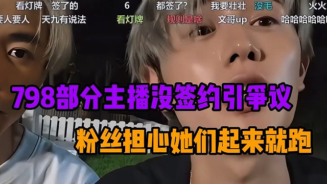 798部分主播没签约引争议，粉丝担心她们起来就跑
