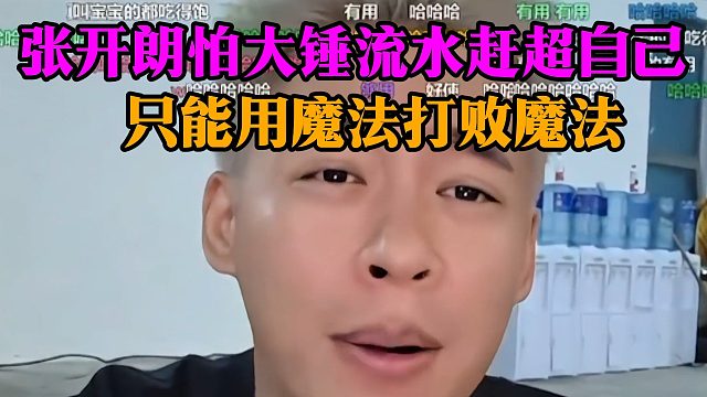 张开朗怕大锤流水赶超自己，只能用魔法打败魔法