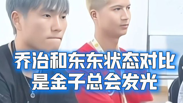 乔治和东东状态对比，是金子总会发光