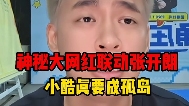 神秘大网红联动张开朗，小酷真要成孤岛
