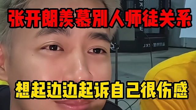张开朗羡慕别人师徒关系，想起边边起诉自己很伤感