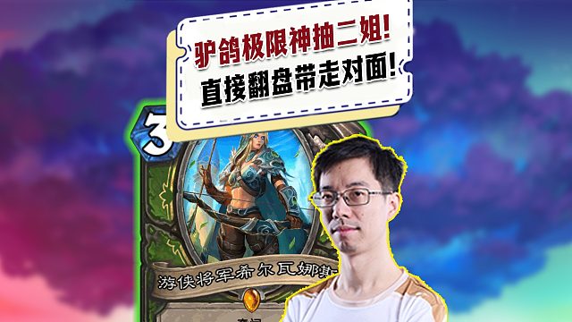 【驴鸽】驴鸽极限神抽二姐！直接翻盘斩杀带走对面！