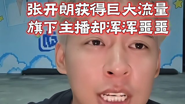 张开朗获得巨大流量，旗下主播却浑浑噩噩