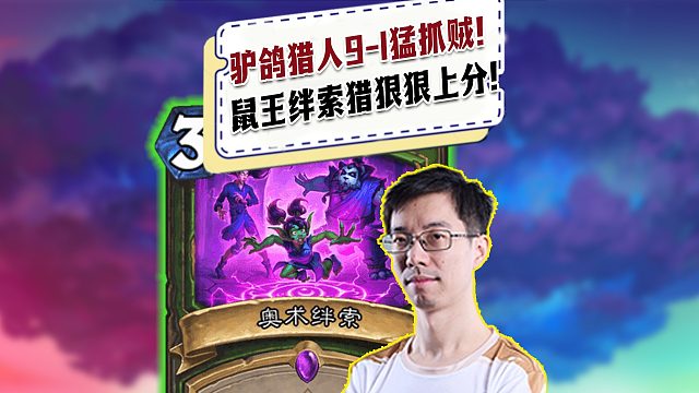 【驴鸽】驴鸽猎人9-1猛抓贼！鼠王绊索猎猛猛上分！