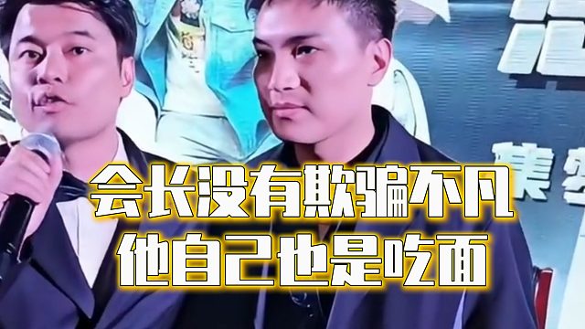 会长没有欺骗不凡，他自己也是吃面