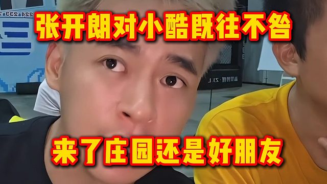 张开朗对小酷既往不咎，来了庄园还是好朋友