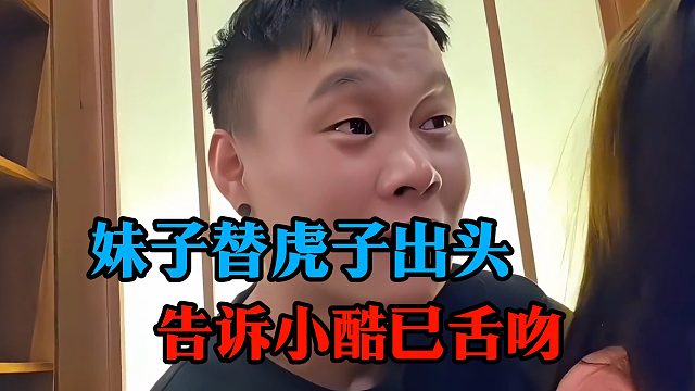妹子替虎子出头，告诉小酷已舌吻