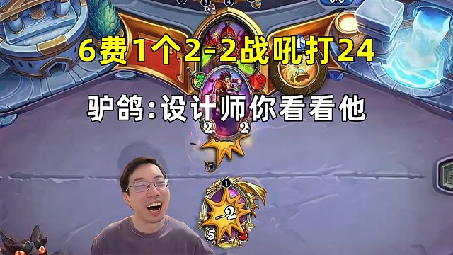 驴鸽：设计师你看看他，6费1个2-2战吼打24！