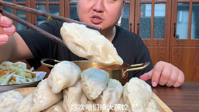 上次有朋友说我吃的饺子太小，今天咱们来一个大蒸饺