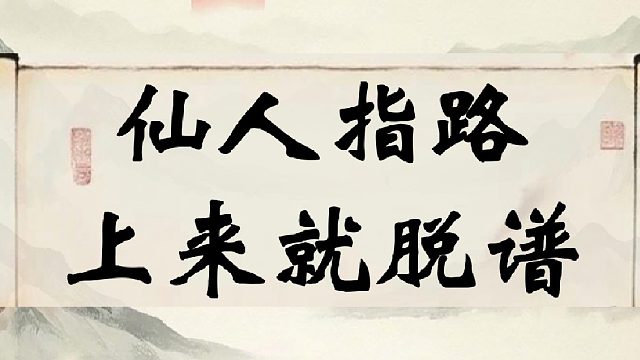 仙人指路上来就脱谱