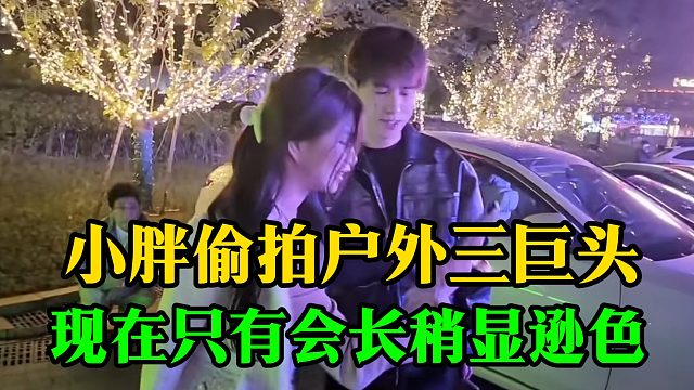 小胖偷拍户外三巨头，现在只有会长稍显逊色