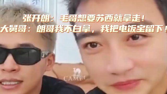 张开朗：毛哥想要苏西就拿走！大舅哥：朗哥我不白拿，我把电饭宝留下！