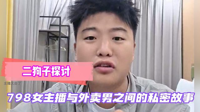 二狗子探讨798女主播与外卖男之间的故事!