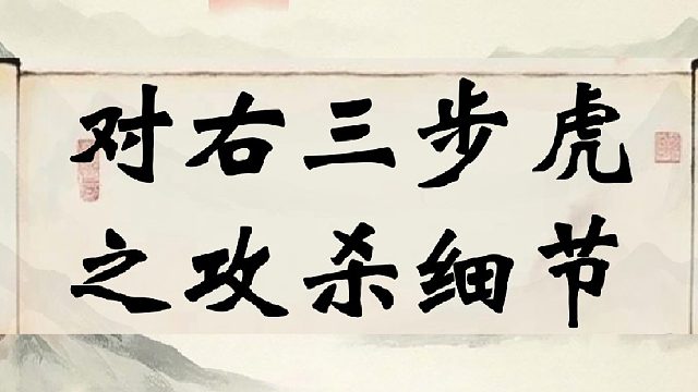 对右三步虎之攻杀细节