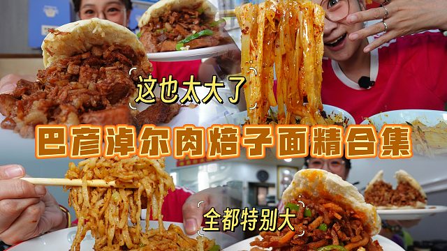 【逛吃巴彦淖尔】我也吃上这巨大肉焙子了！都溢了！还夹鱼香肉丝