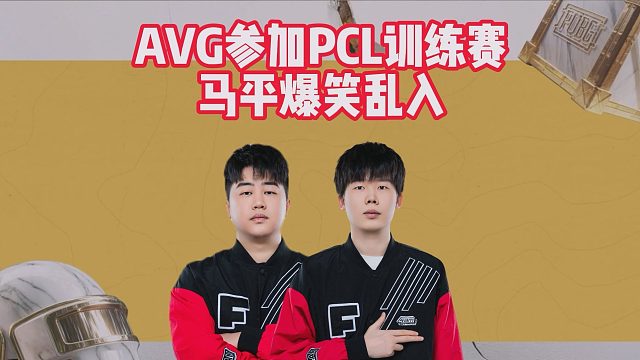 AVG参加PCL训练赛，马平爆笑乱入