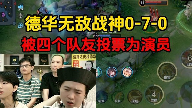 德华无敌战神0-7-0，被四个队友投票为演员