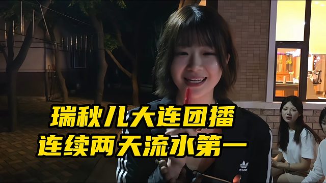 瑞秋儿大连团播连续两天流水第一，向姿态和AJ万坤道歉，态度不端正是自己的问题