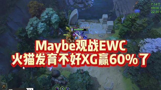 Maybe观战EWC，火猫发育不好XG赢60%了