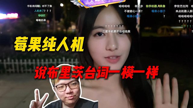 能心003莓果纯人机，人机语调说布里茨台词简直一模一样，毫无感情