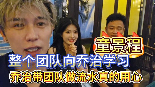 乔副队带团队做流水用心，获童景程称赞学习！