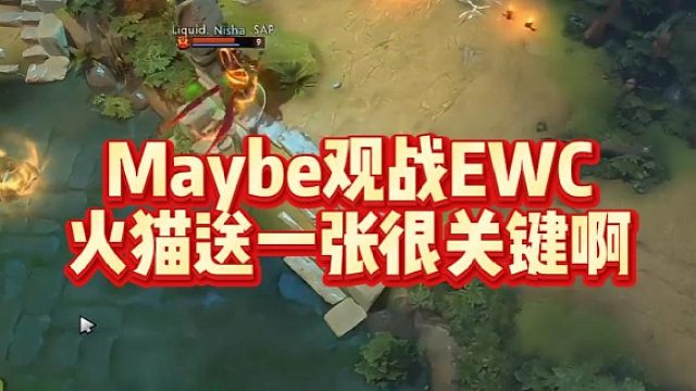 Maybe观战EWC，火猫送一张很关键啊