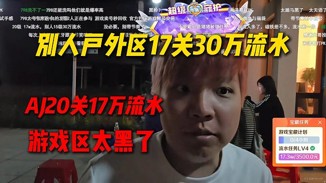 AJ守护活动20关才17万流水，别人户外区17关30万流水，游戏区太黑了