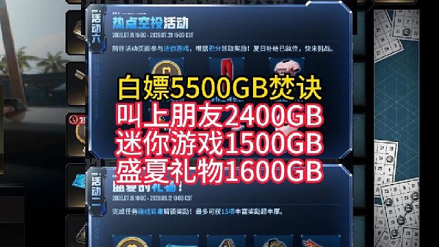 白嫖5500GB焚决！叫上朋友，迷你游戏，盛夏礼物！