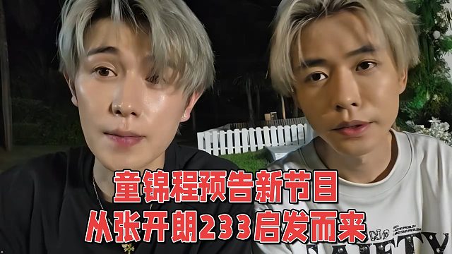 童锦程预告新节目，从张开朗233启发而来
