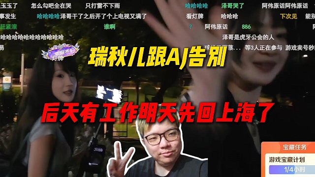瑞秋儿跟AJ告别，后天有工作明天先回上海了，AJ感谢瑞秋儿配合做节目