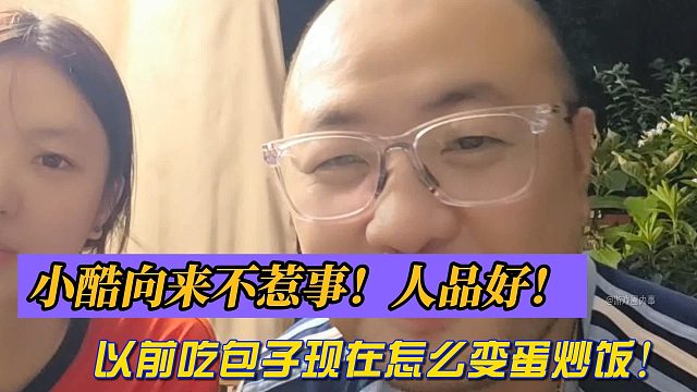 小酷向来不惹事！人品好！以前吃包子现在怎么变蛋炒饭！