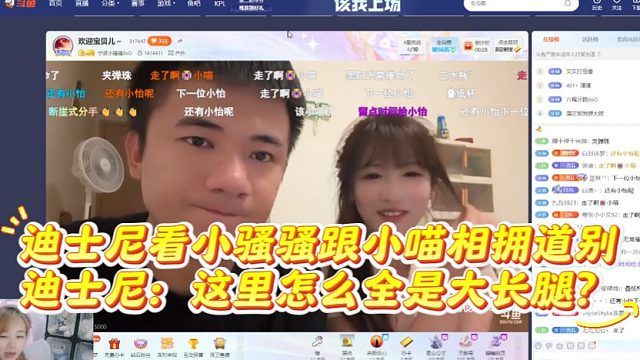 迪士尼看小骚骚跟小喵相拥道别。迪士尼：这里怎么全是大长腿？