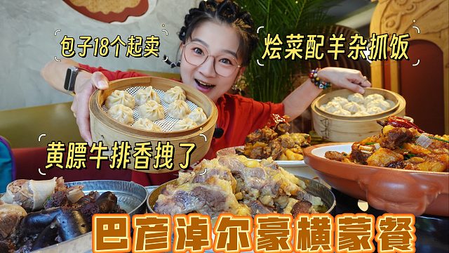 【逛吃巴彦淖尔】豪横蒙餐来一顿！特色烩菜也得吃！黄膘牛真香！
