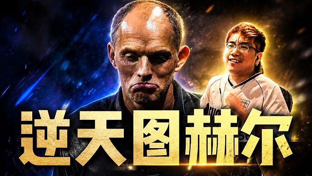 图赫尔 真的是太“有能"啦